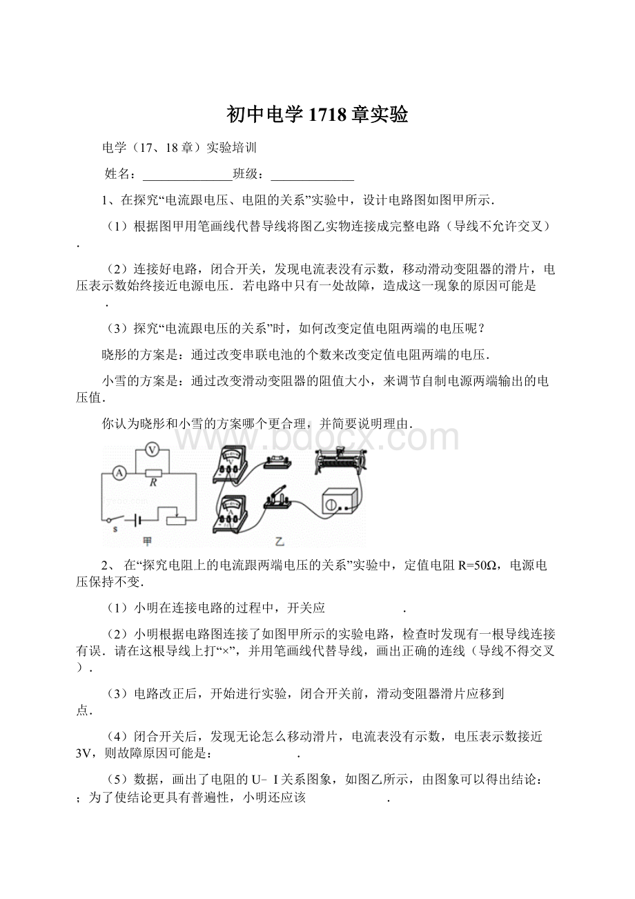 初中电学1718章实验.docx_第1页