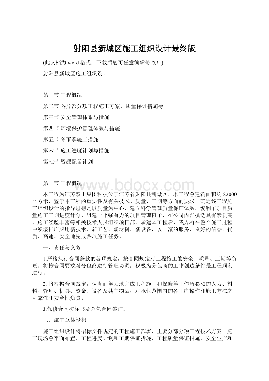 射阳县新城区施工组织设计最终版Word下载.docx_第1页