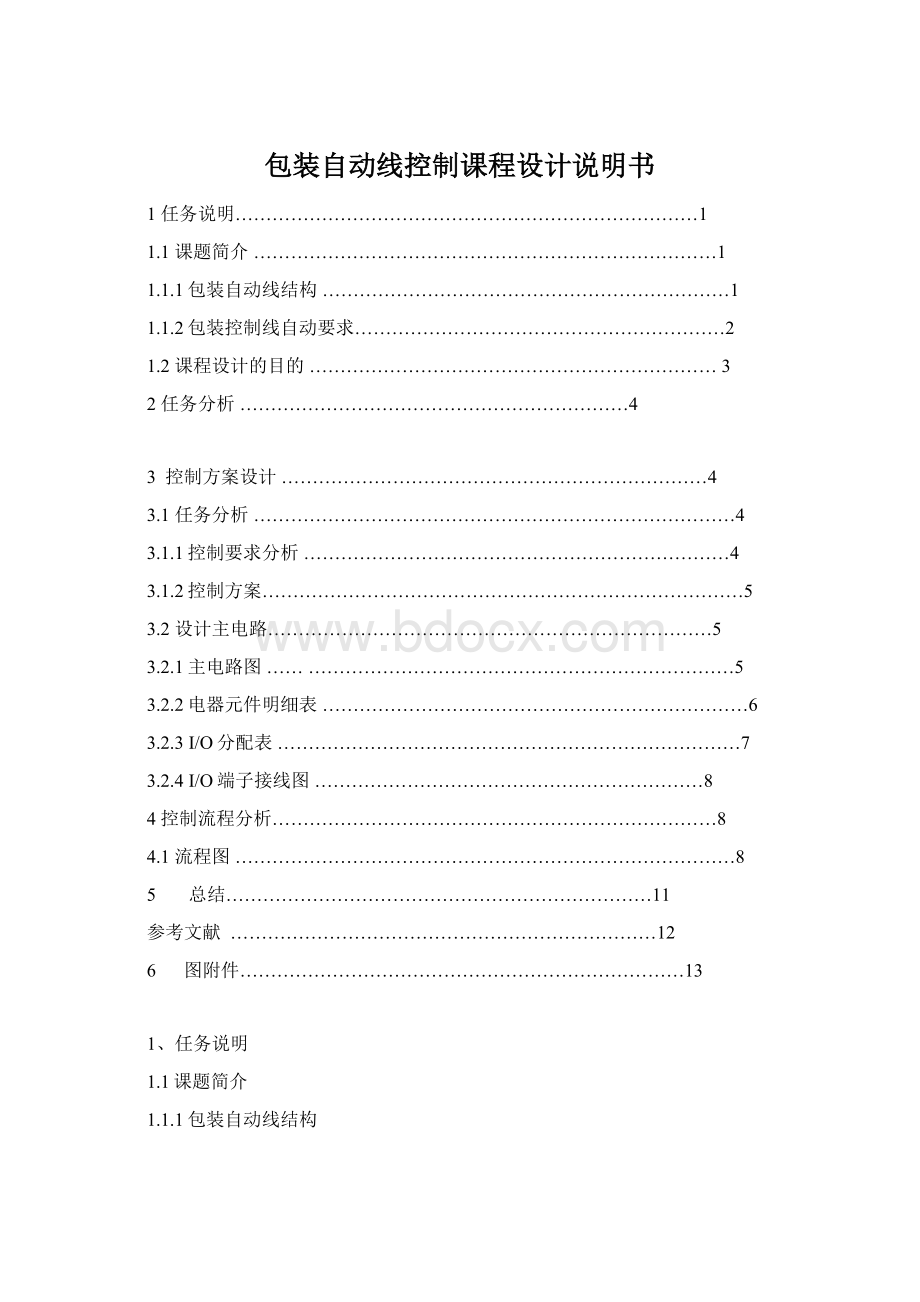 包装自动线控制课程设计说明书.docx_第1页