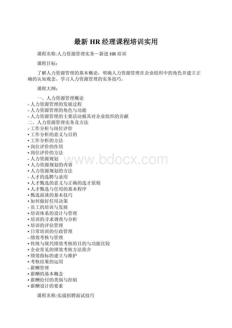 最新HR经理课程培训实用.docx