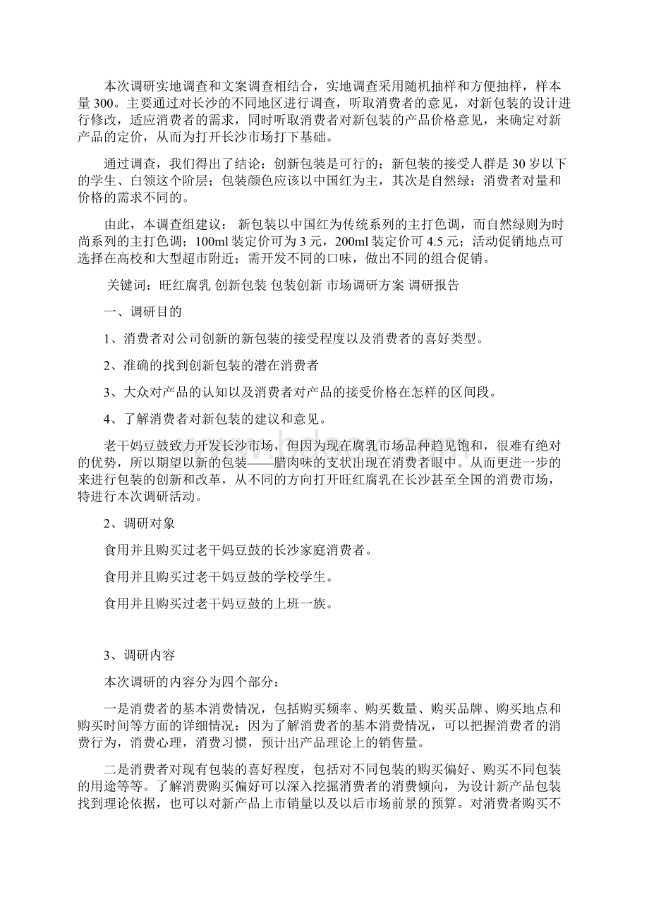 老干妈豆鼓创新包装市场调研方案设计与报告毕业论文.docx_第2页