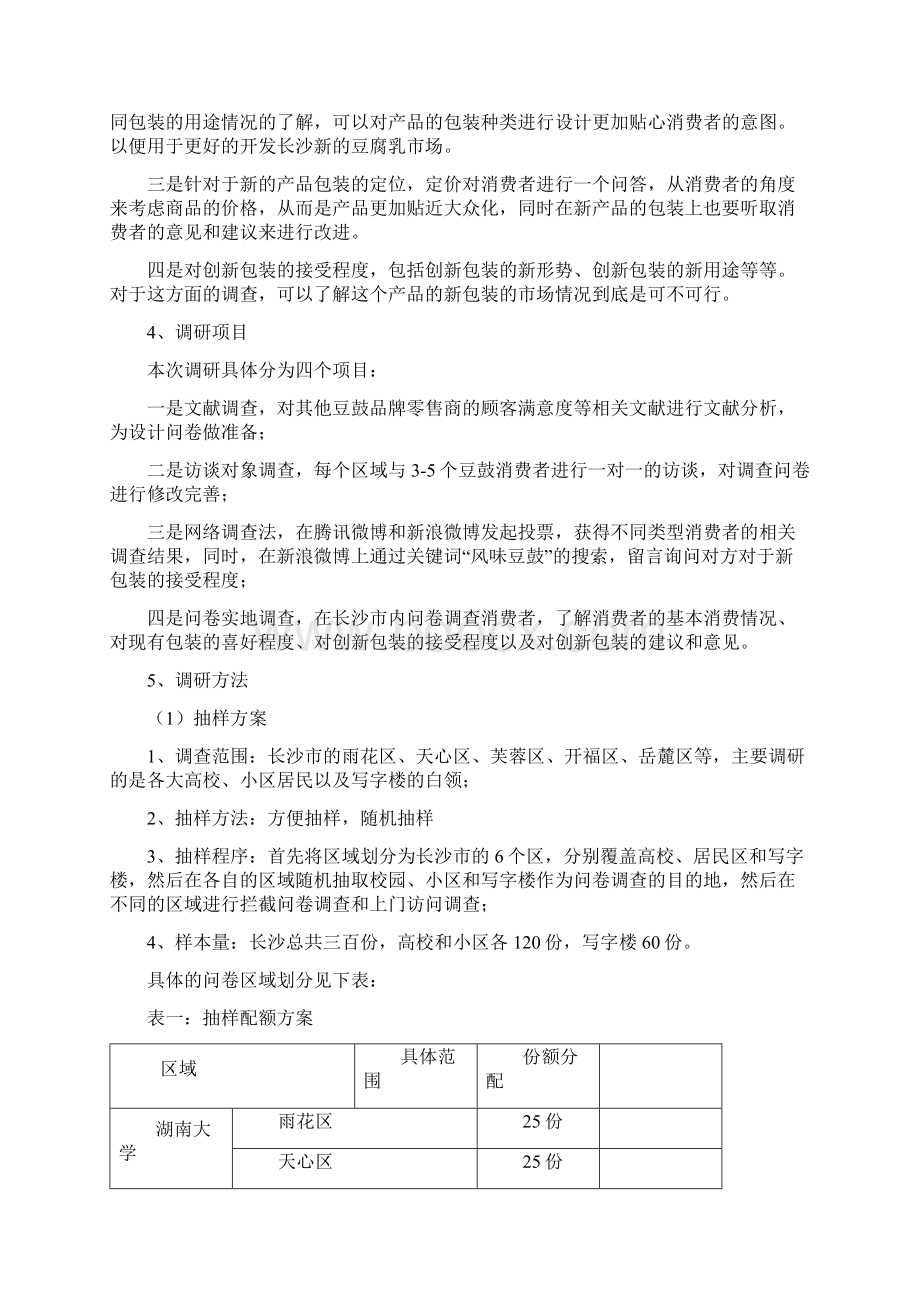 老干妈豆鼓创新包装市场调研方案设计与报告毕业论文.docx_第3页