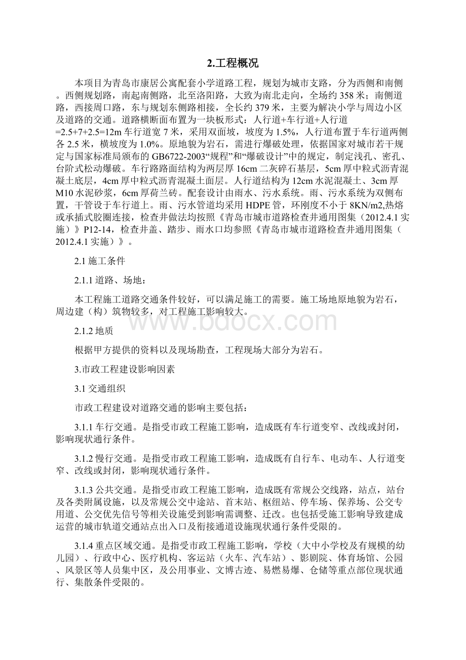 低影响施工方案Word格式.docx_第2页