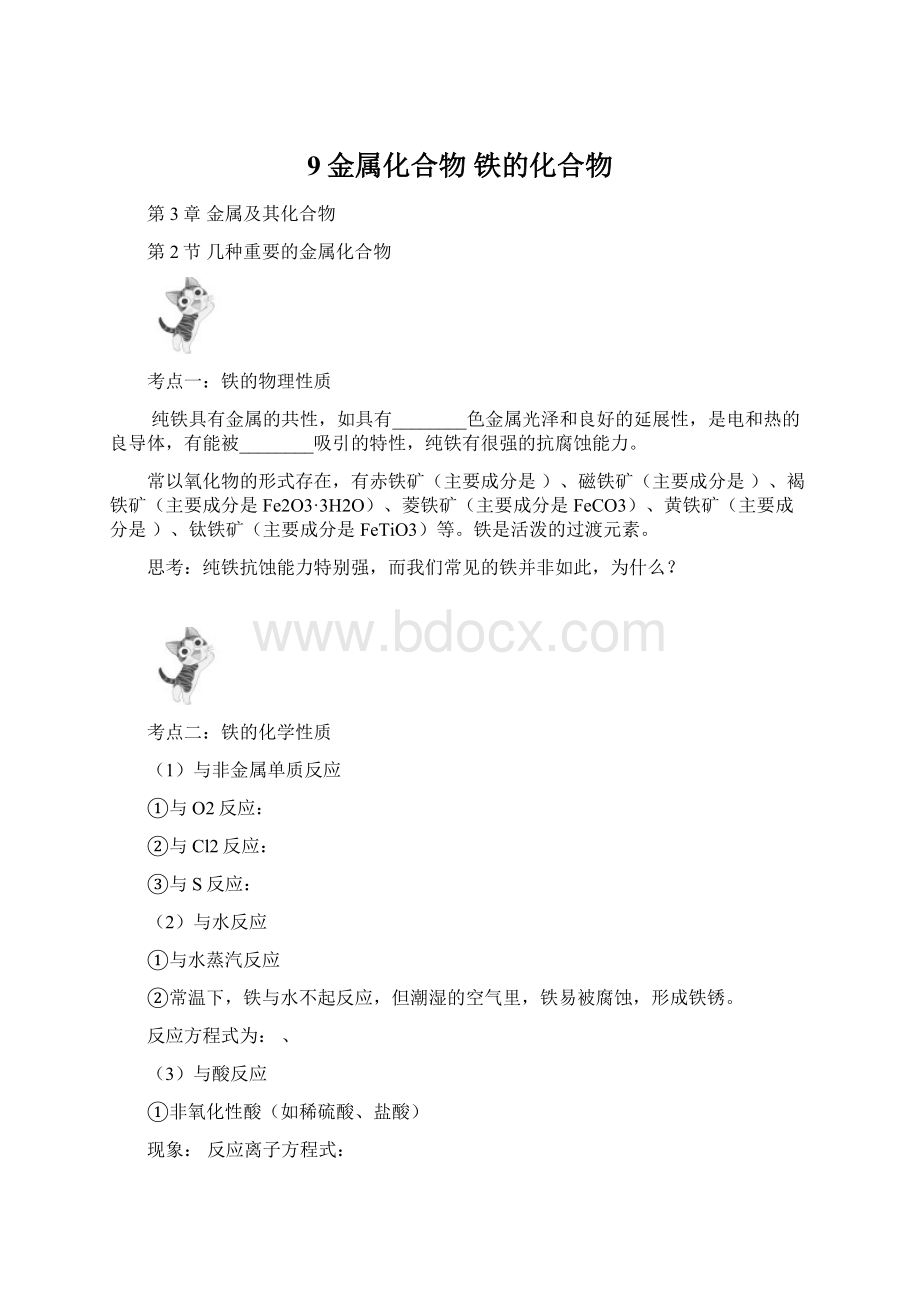 9金属化合物 铁的化合物.docx