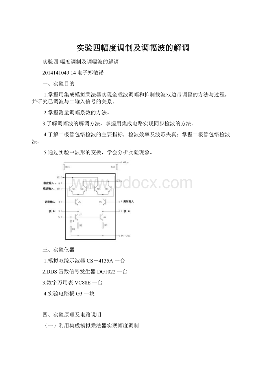 实验四幅度调制及调幅波的解调Word下载.docx_第1页