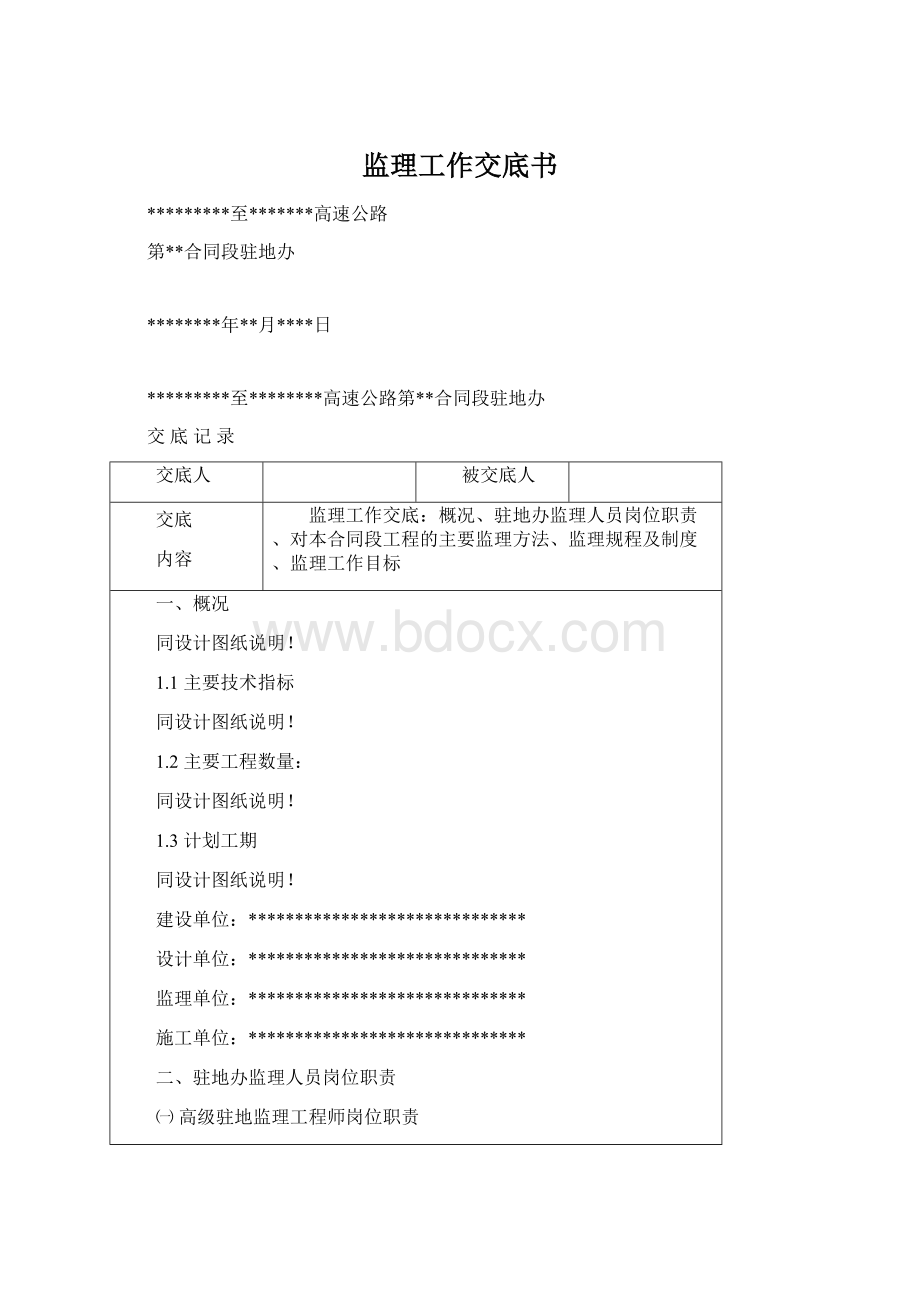 监理工作交底书文档格式.docx_第1页