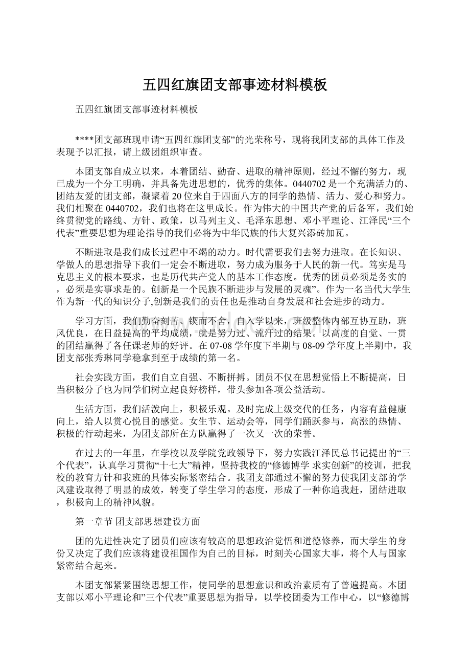 五四红旗团支部事迹材料模板Word格式文档下载.docx_第1页