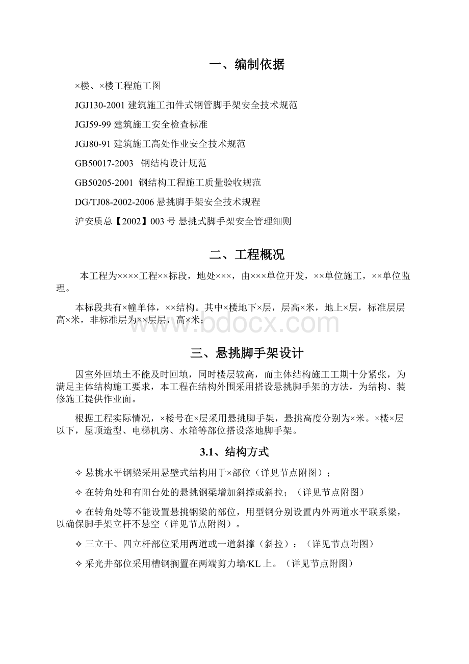 悬挑脚手架施工方案文档格式.docx_第2页