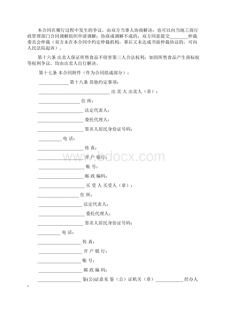 超市采购合同中关于食品安全的约定.docx_第2页