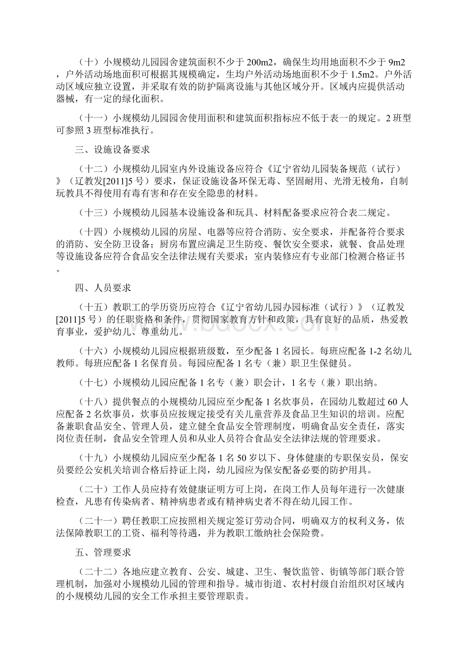 辽宁小规模幼儿园暂行管理规定试行.docx_第2页