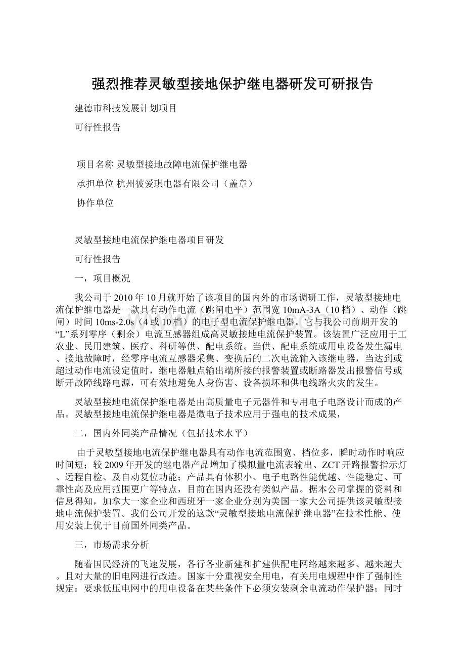 强烈推荐灵敏型接地保护继电器研发可研报告.docx_第1页