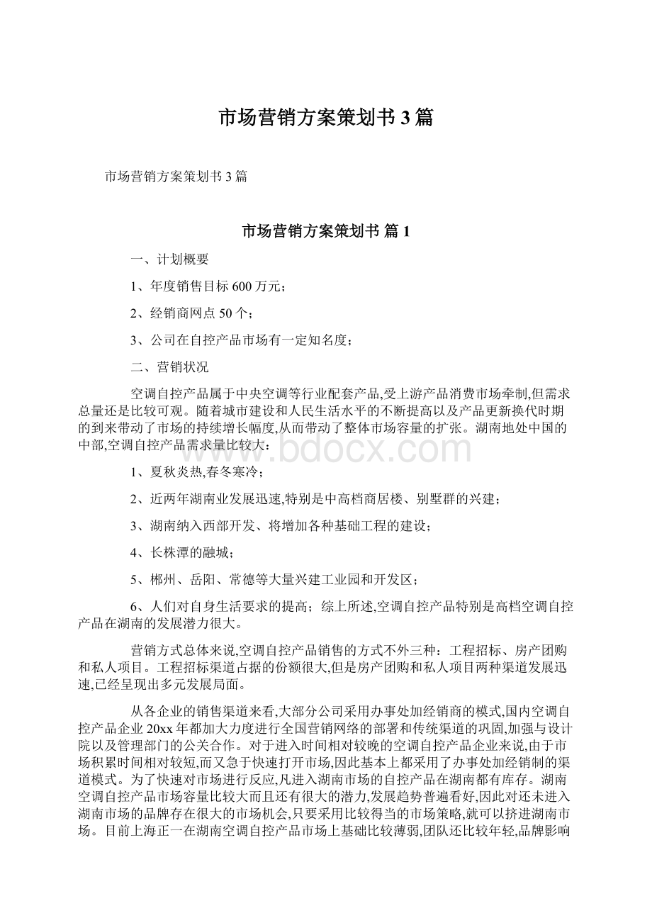 市场营销方案策划书3篇.docx