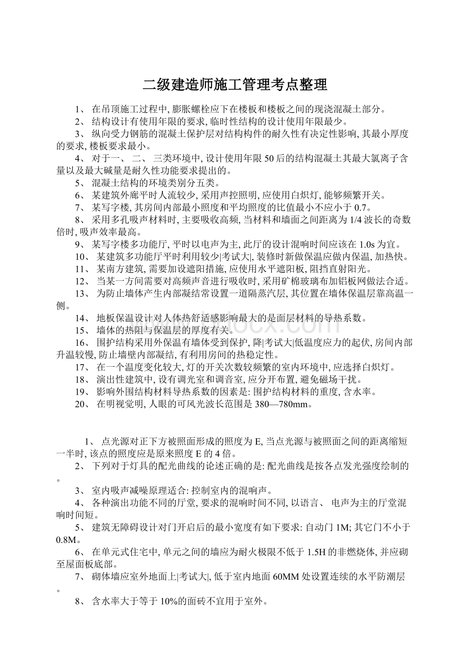 二级建造师施工管理考点整理Word下载.docx