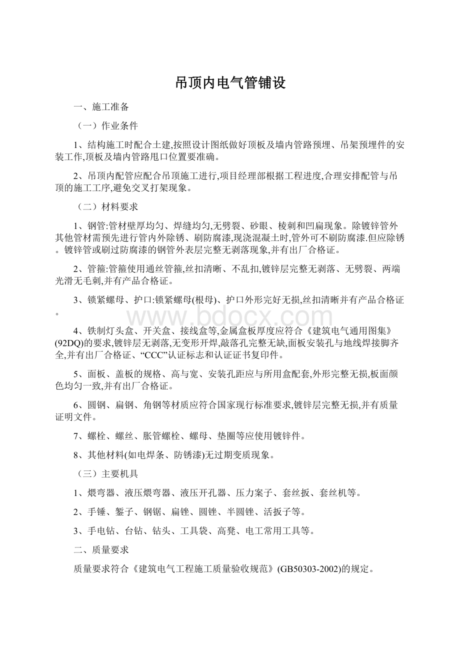 吊顶内电气管铺设.docx_第1页