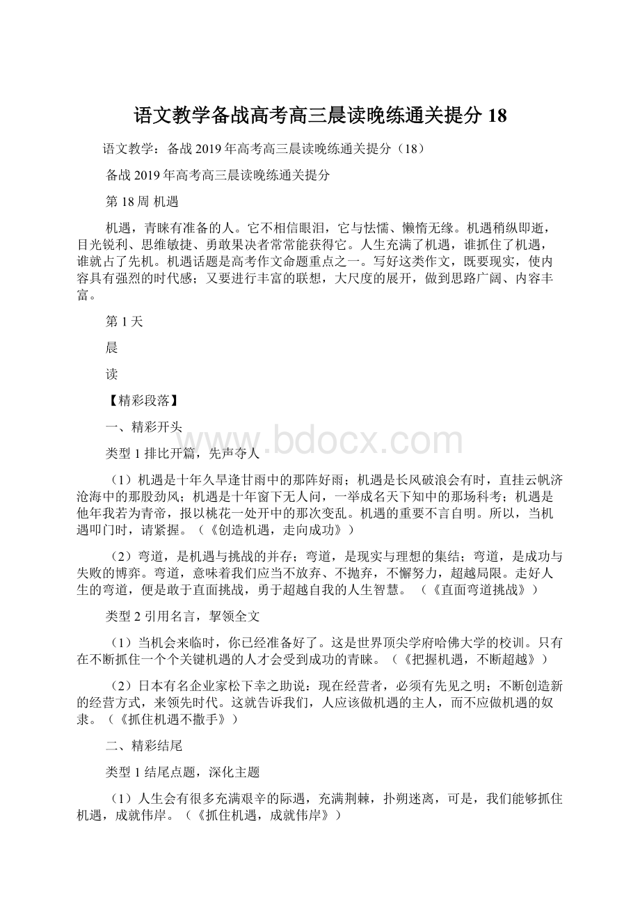 语文教学备战高考高三晨读晚练通关提分18Word格式.docx_第1页