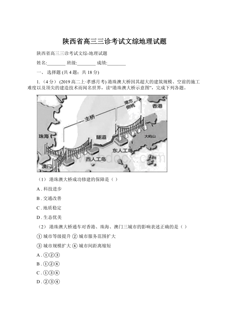 陕西省高三三诊考试文综地理试题Word文档格式.docx_第1页