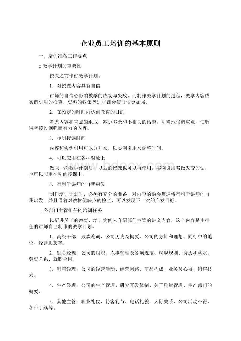 企业员工培训的基本原则.docx_第1页