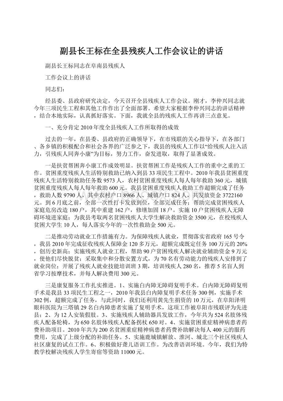 副县长王标在全县残疾人工作会议让的讲话.docx_第1页