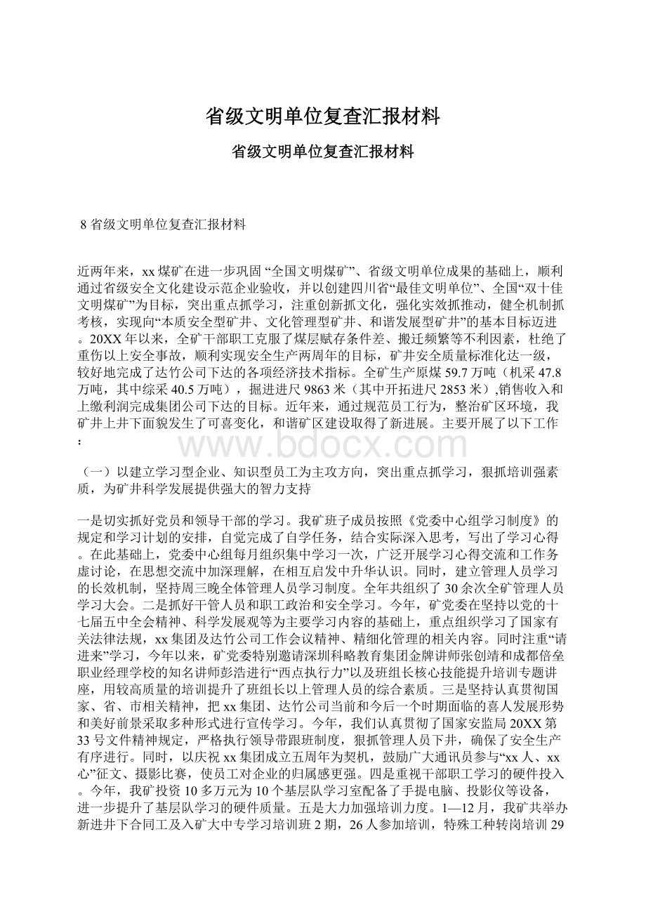 省级文明单位复查汇报材料.docx