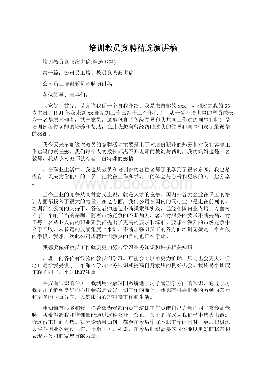 培训教员竞聘精选演讲稿Word文档下载推荐.docx_第1页