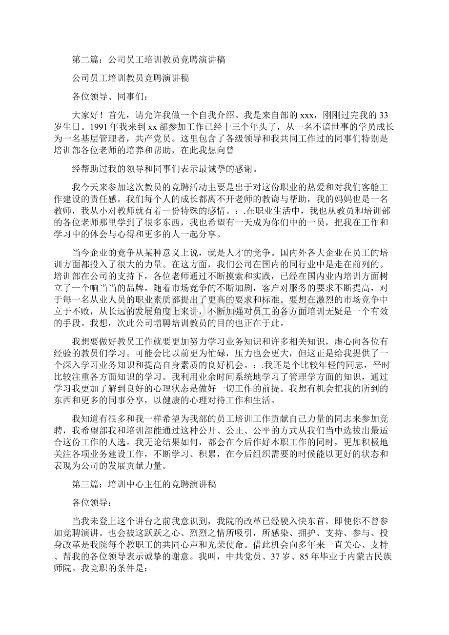 培训教员竞聘精选演讲稿Word文档下载推荐.docx_第2页