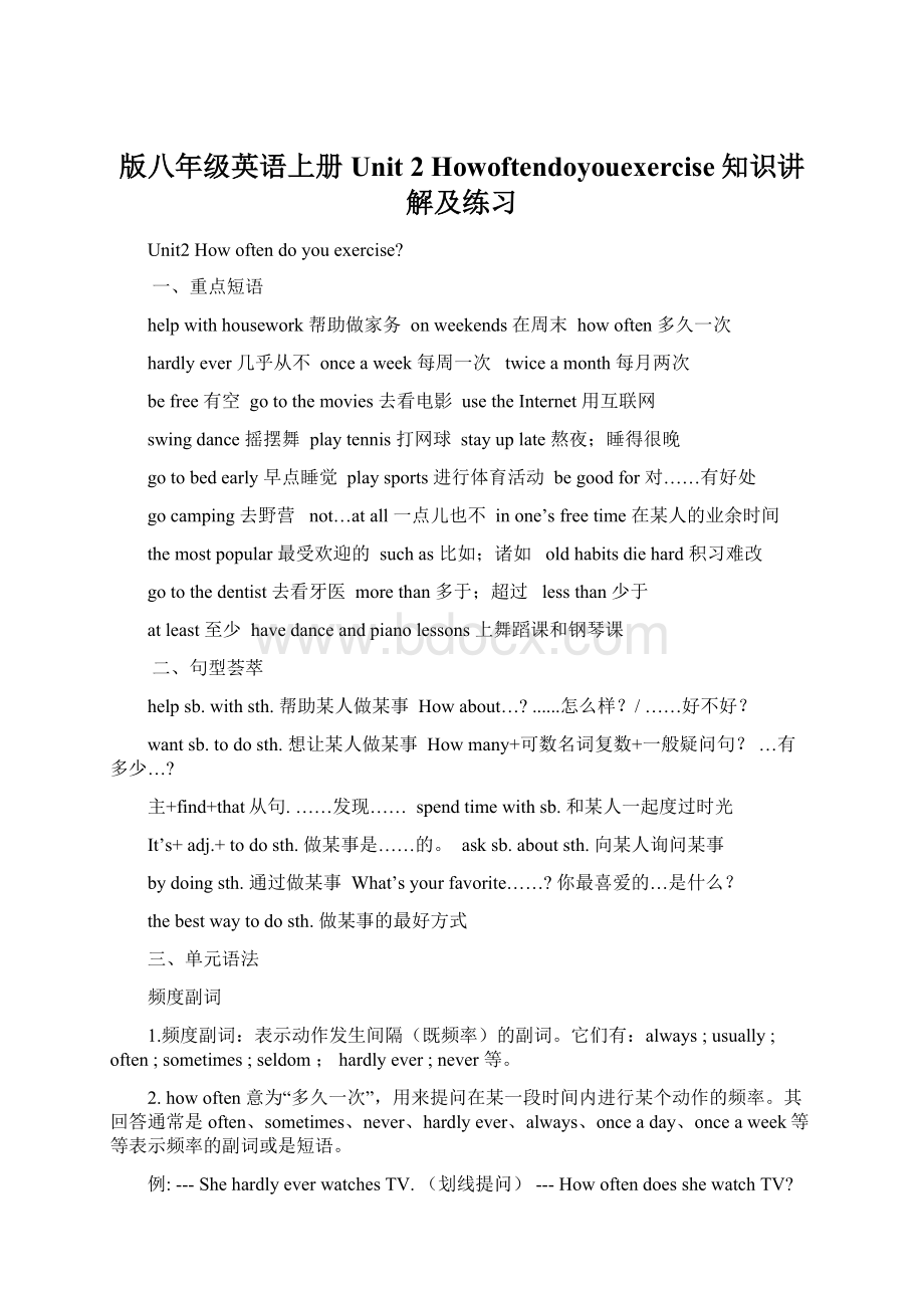 版八年级英语上册Unit 2 Howoftendoyouexercise知识讲解及练习Word文档格式.docx_第1页