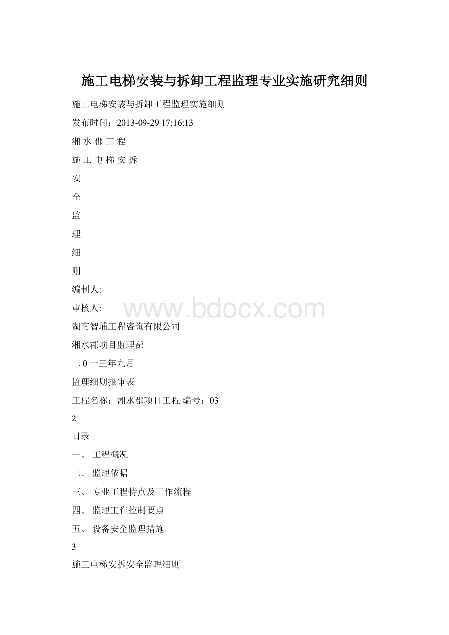 施工电梯安装与拆卸工程监理专业实施研究细则.docx