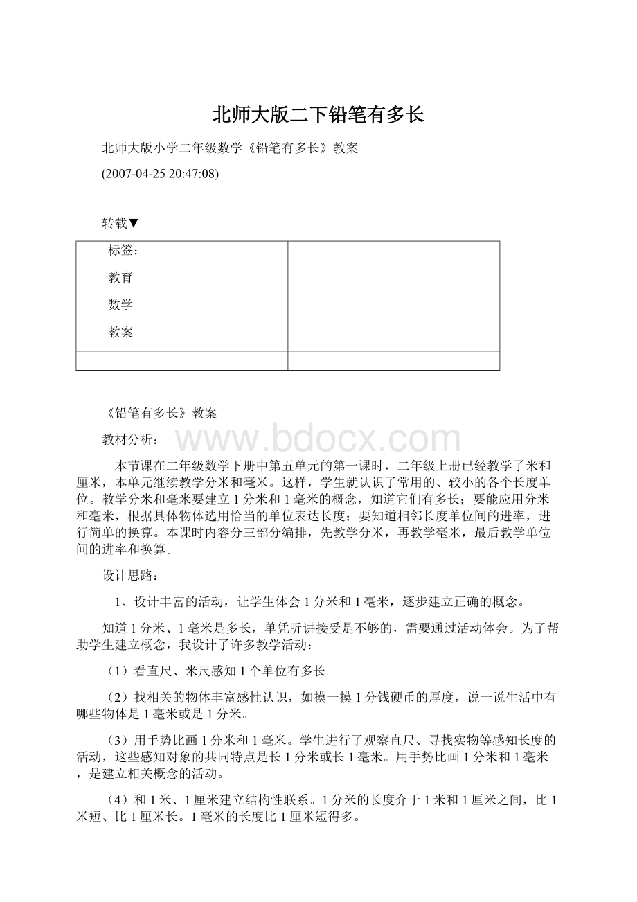 北师大版二下铅笔有多长Word格式文档下载.docx_第1页