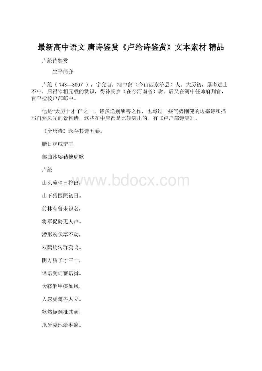 最新高中语文 唐诗鉴赏《卢纶诗鉴赏》文本素材 精品.docx_第1页