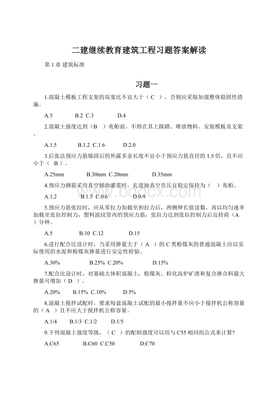 二建继续教育建筑工程习题答案解读.docx