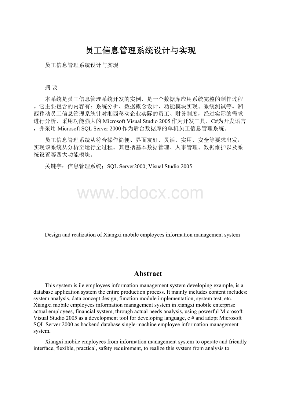 员工信息管理系统设计与实现Word文件下载.docx_第1页