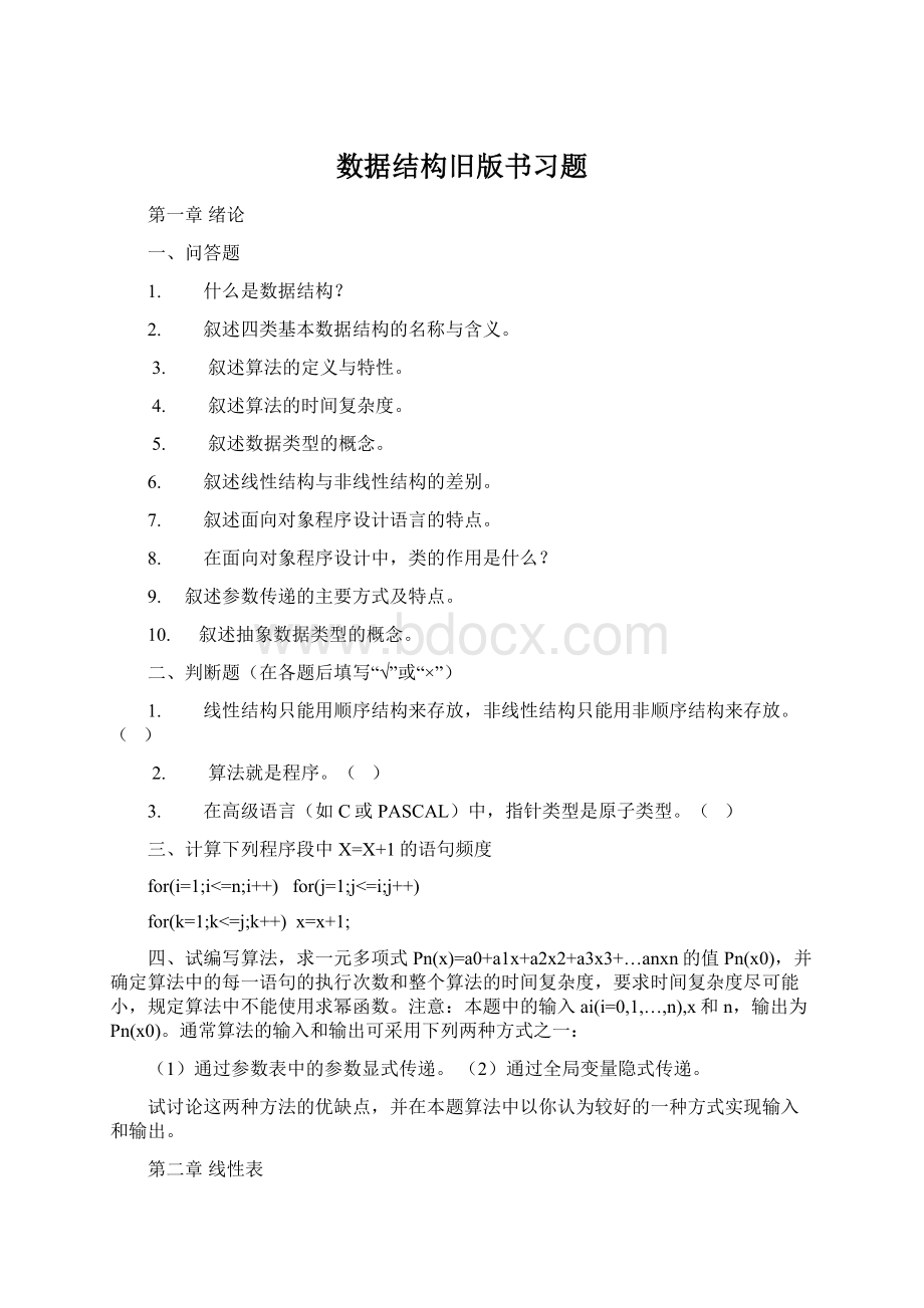 数据结构旧版书习题Word格式.docx_第1页