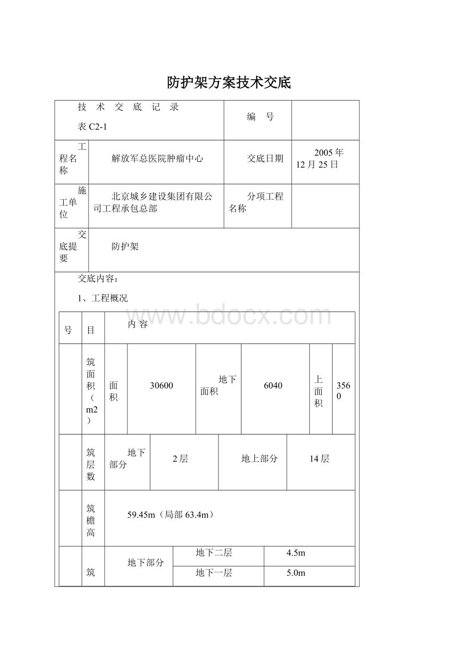 防护架方案技术交底.docx_第1页