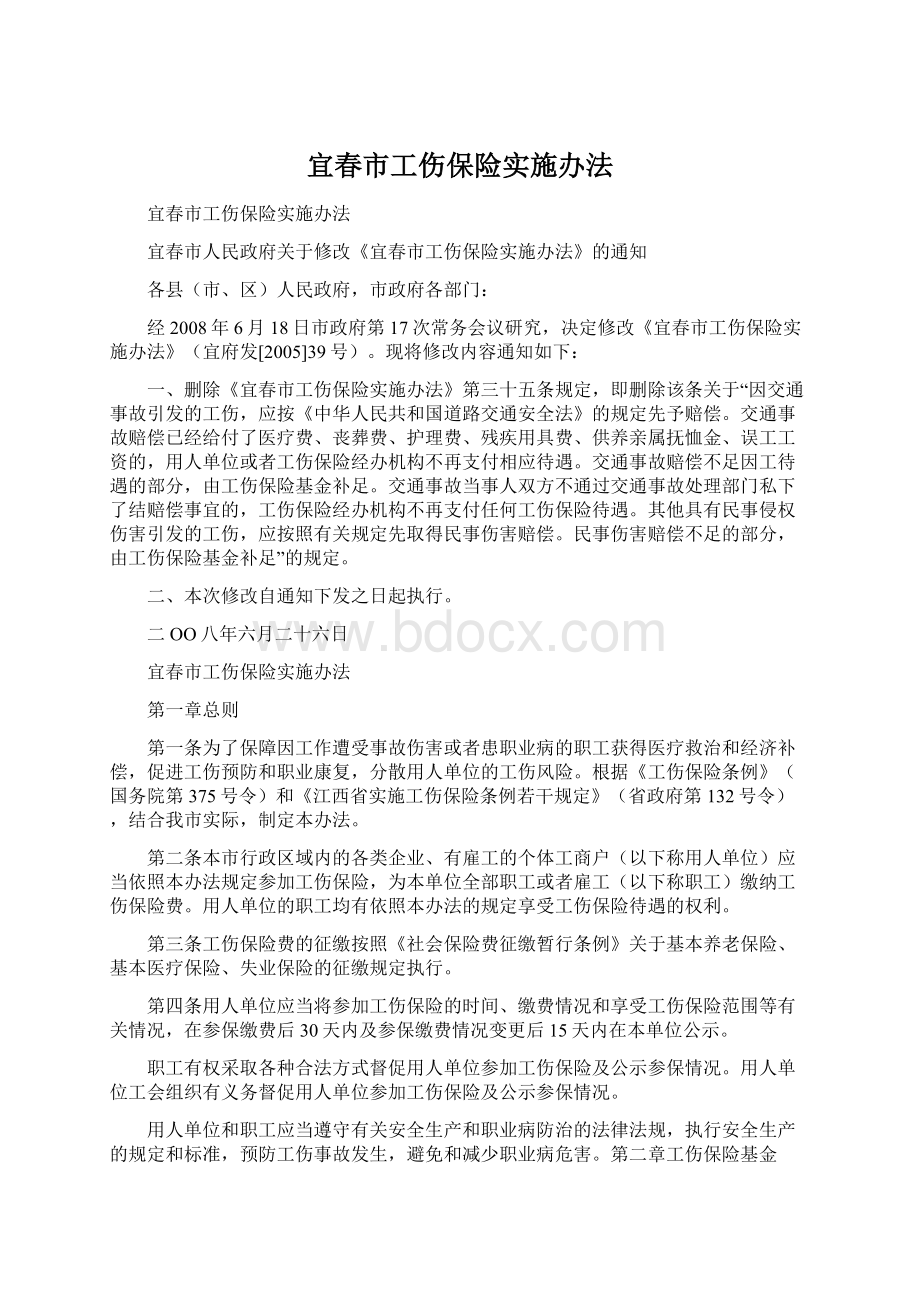 宜春市工伤保险实施办法Word格式文档下载.docx_第1页