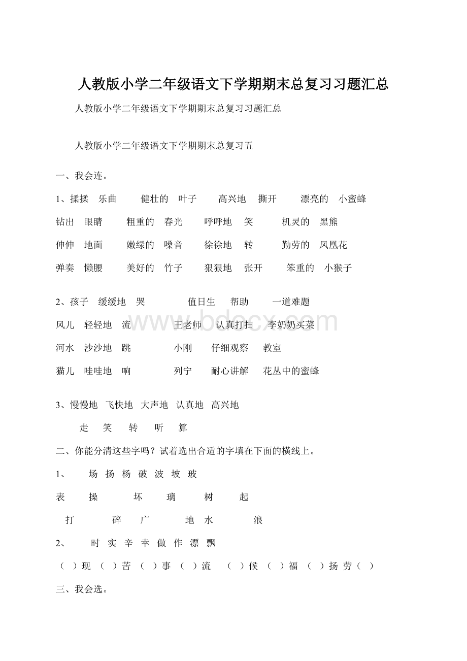 人教版小学二年级语文下学期期末总复习习题汇总.docx