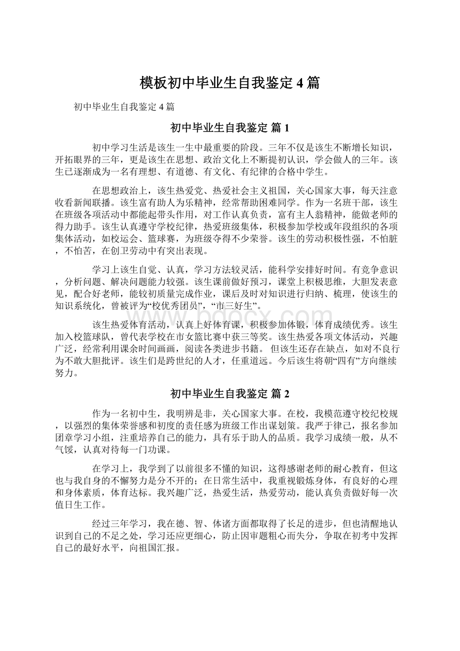 模板初中毕业生自我鉴定4篇Word格式文档下载.docx_第1页