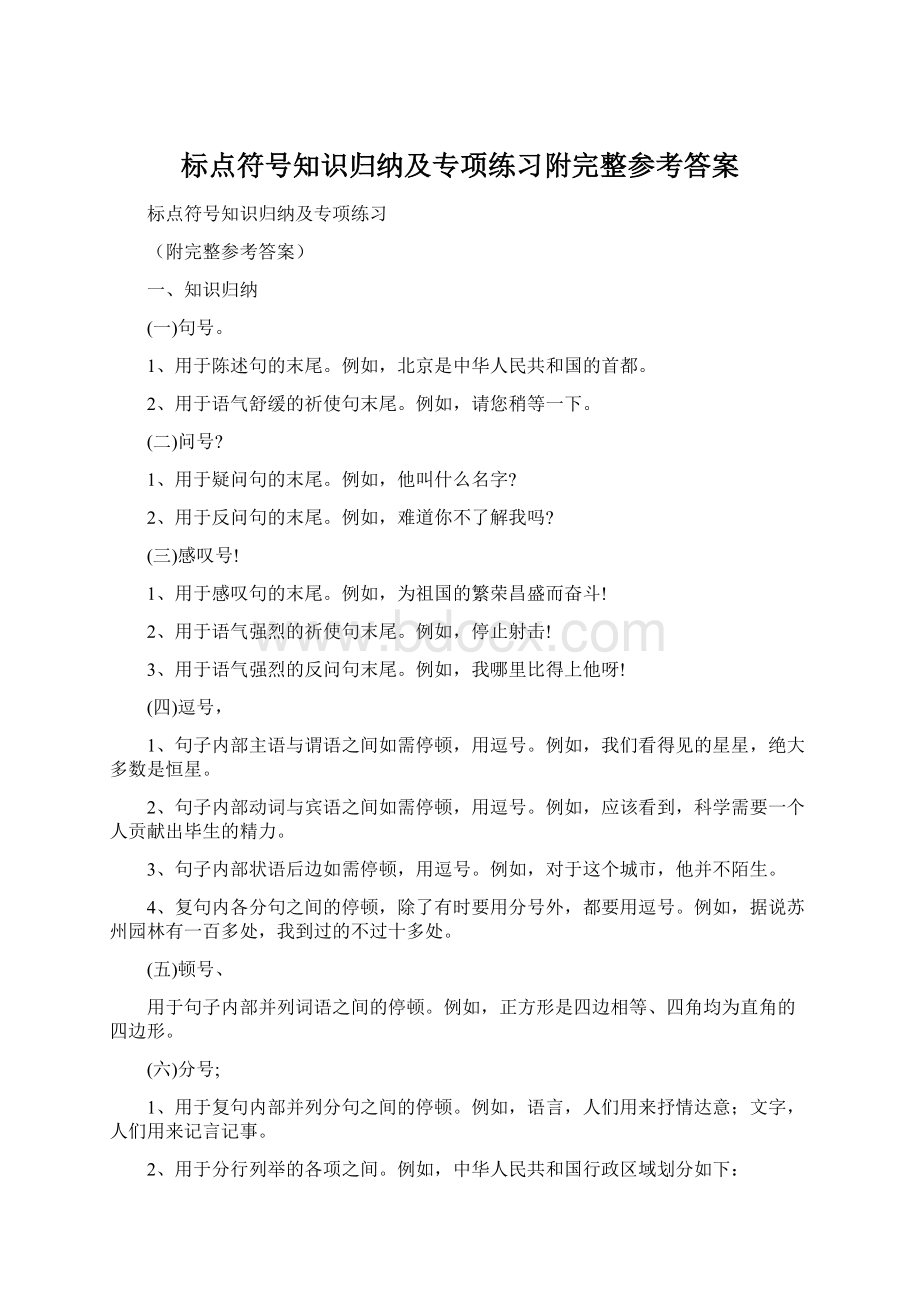 标点符号知识归纳及专项练习附完整参考答案.docx