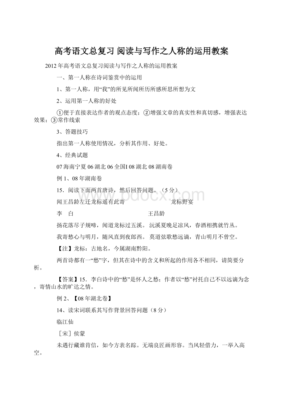 高考语文总复习 阅读与写作之人称的运用教案.docx_第1页