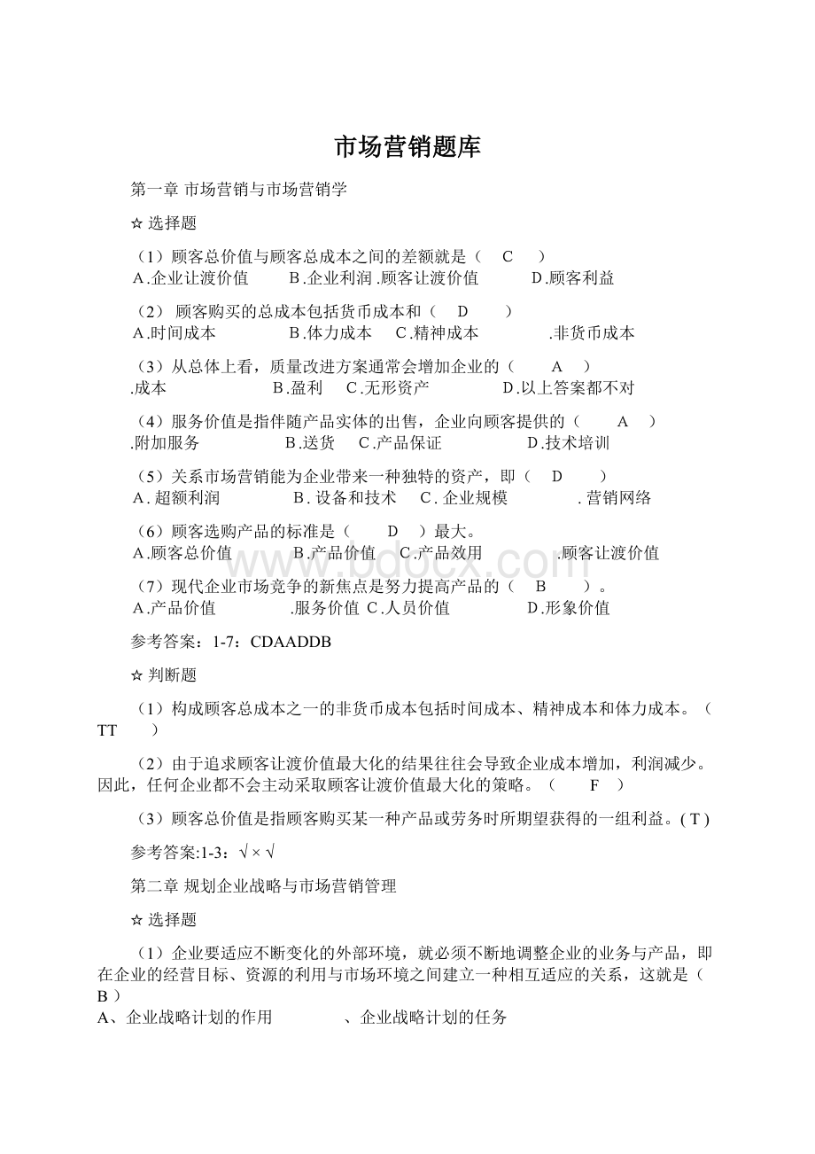 市场营销题库Word文档格式.docx