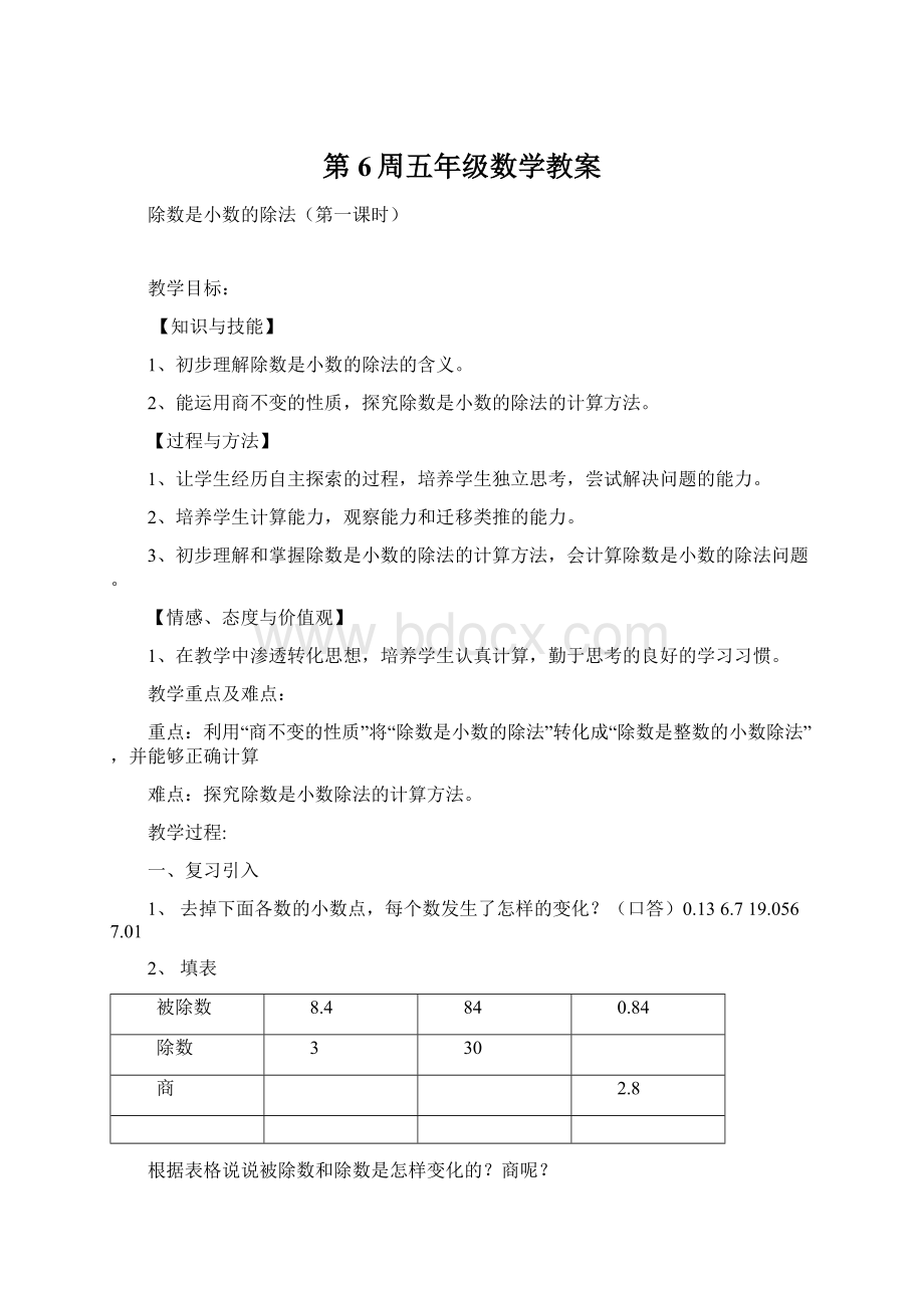 第6周五年级数学教案文档格式.docx_第1页