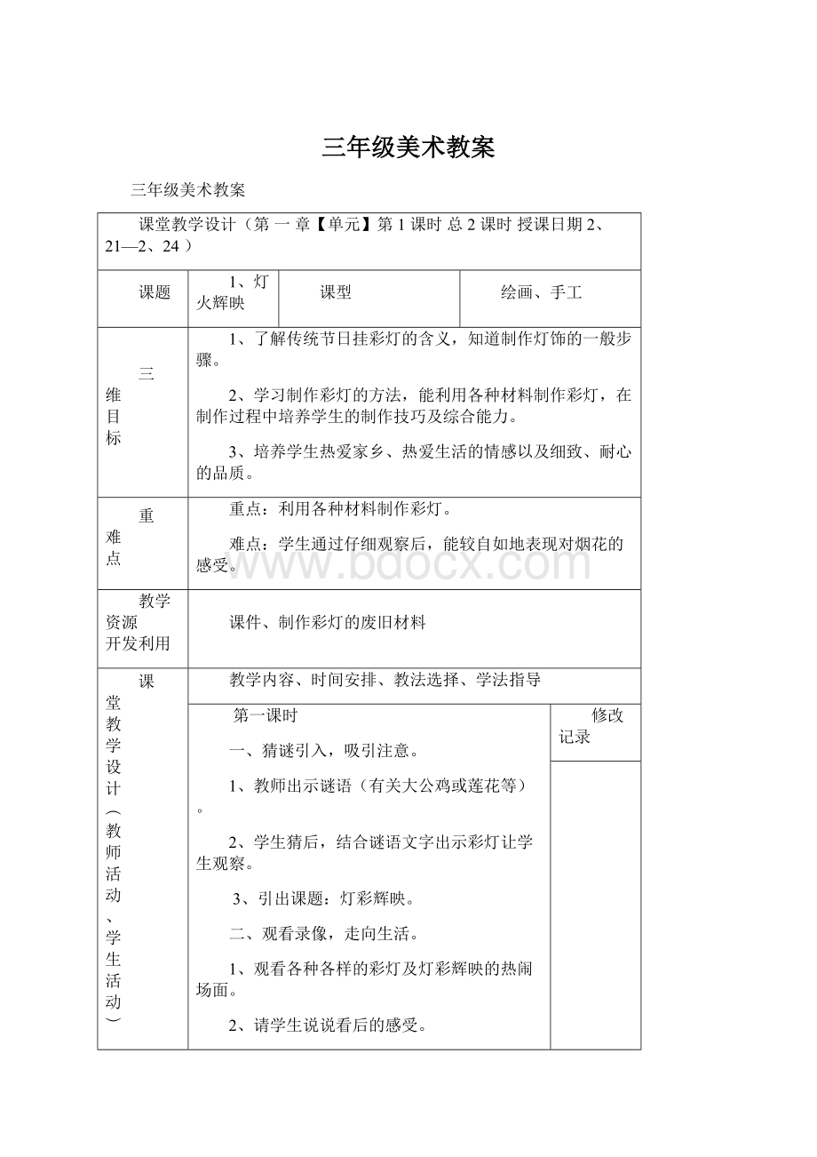 三年级美术教案Word文档下载推荐.docx_第1页