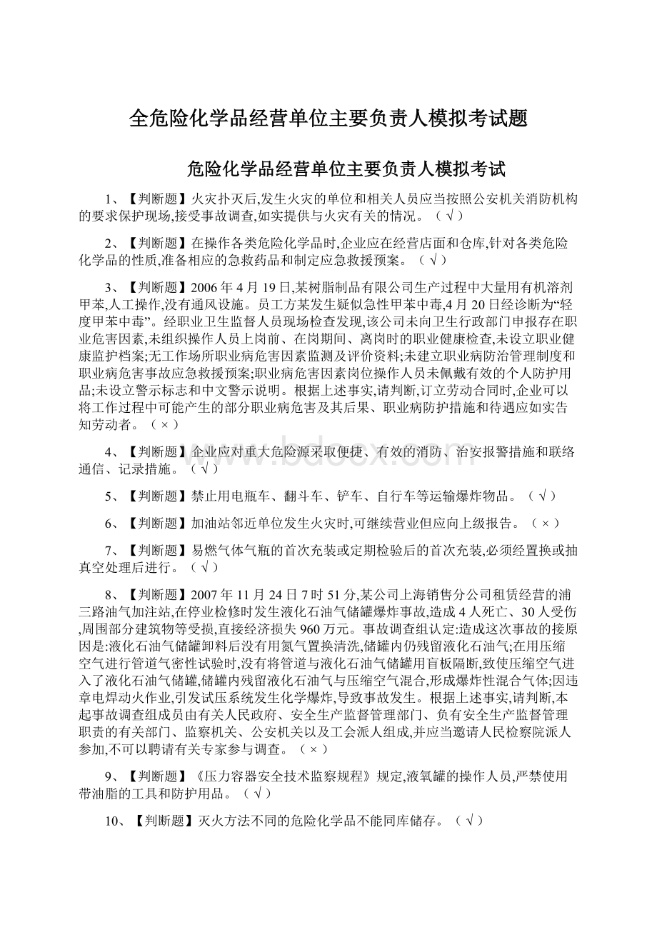 全危险化学品经营单位主要负责人模拟考试题.docx_第1页