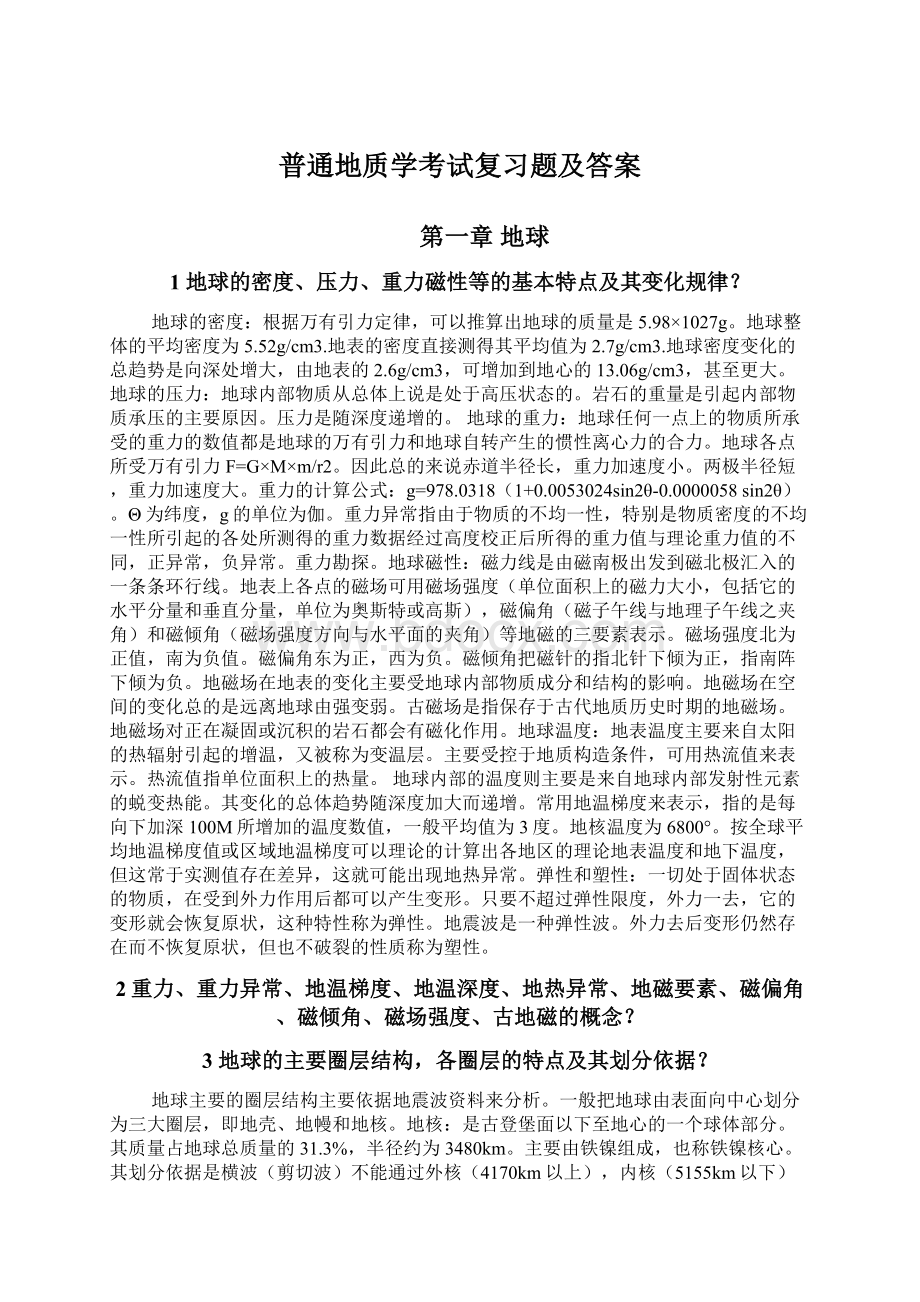 普通地质学考试复习题及答案.docx