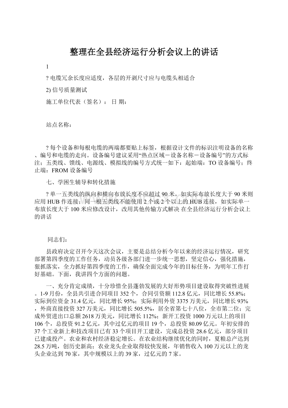 整理在全县经济运行分析会议上的讲话.docx_第1页