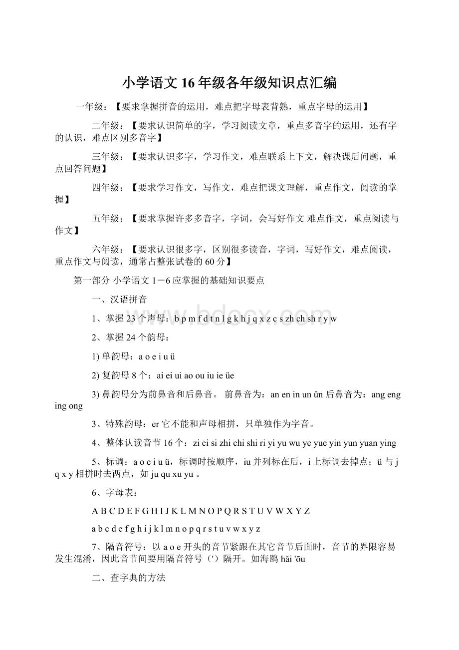 小学语文16年级各年级知识点汇编Word文档格式.docx