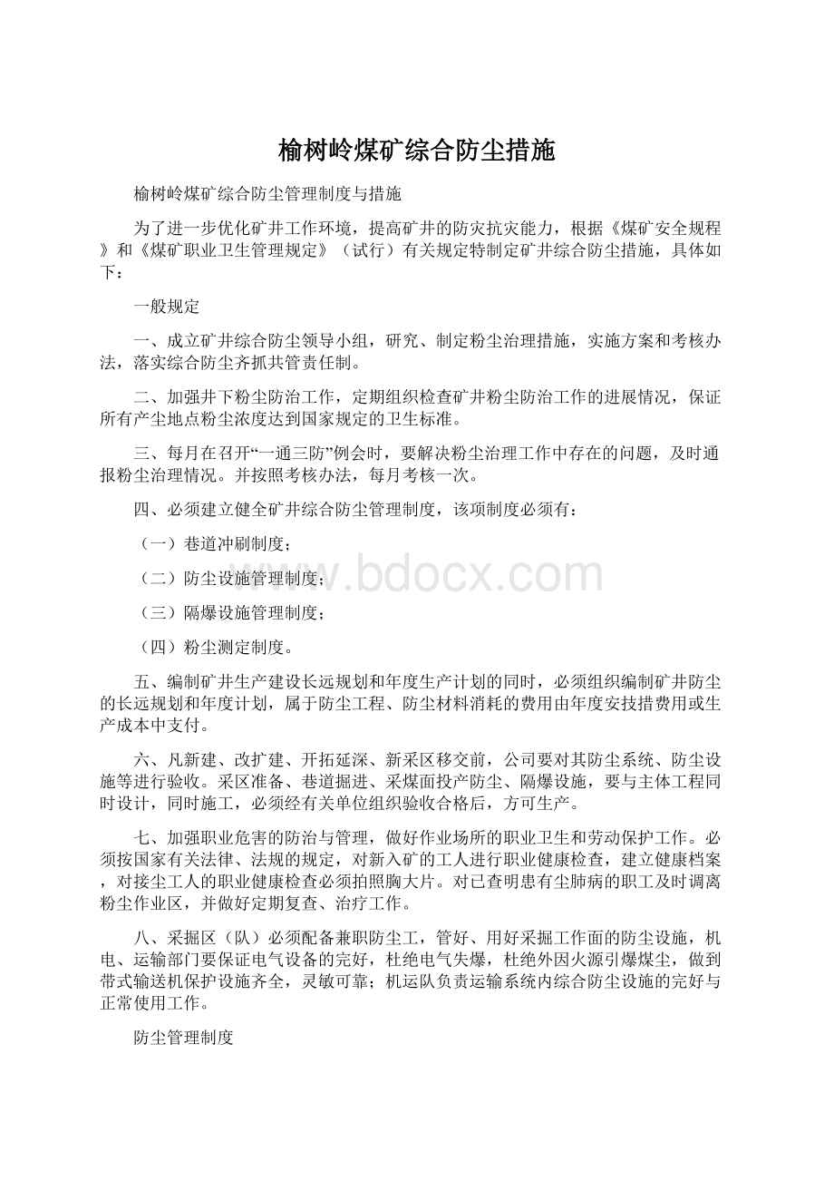 榆树岭煤矿综合防尘措施Word文档下载推荐.docx