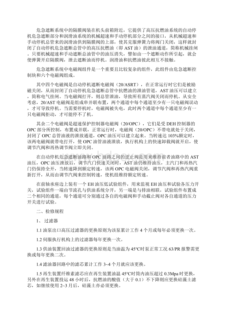 DEH机务部分检修规程Word文档格式.docx_第2页