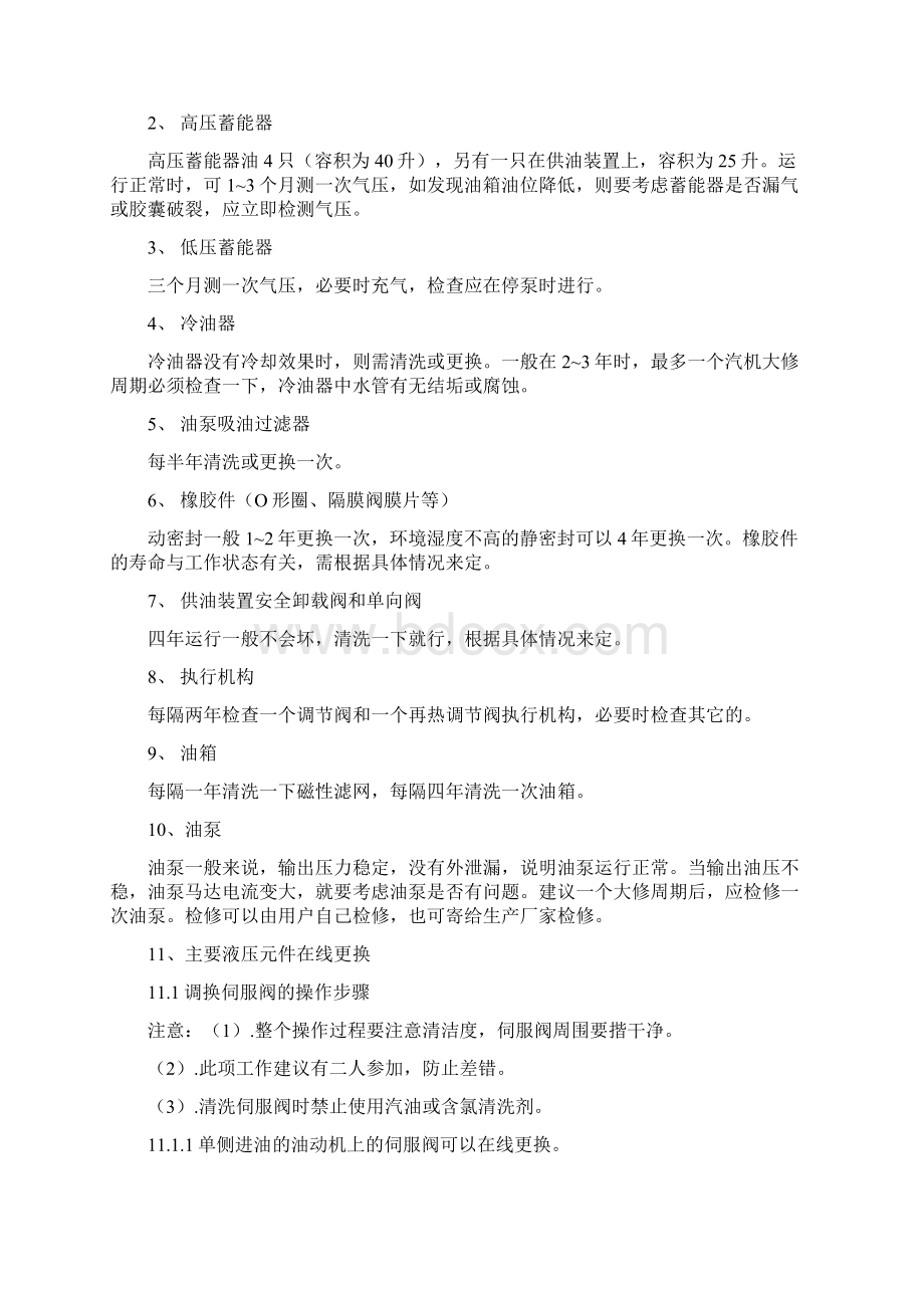 DEH机务部分检修规程Word文档格式.docx_第3页