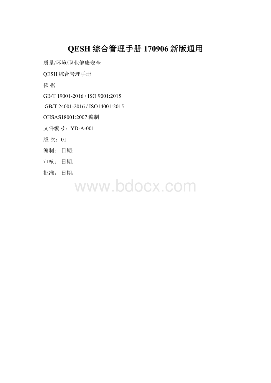 QESH综合管理手册170906 新版通用Word格式.docx_第1页