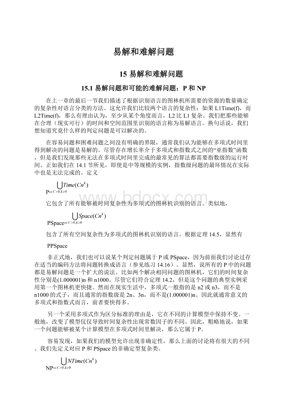 易解和难解问题Word文件下载.docx